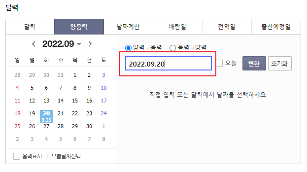 음력양력변환기
다음에서 음력양력변환기를 검색했을 때
나오는 화면