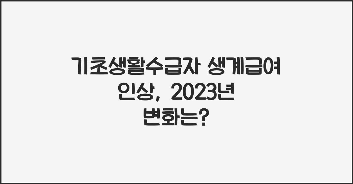 기초생활수급자 생계급여 인상