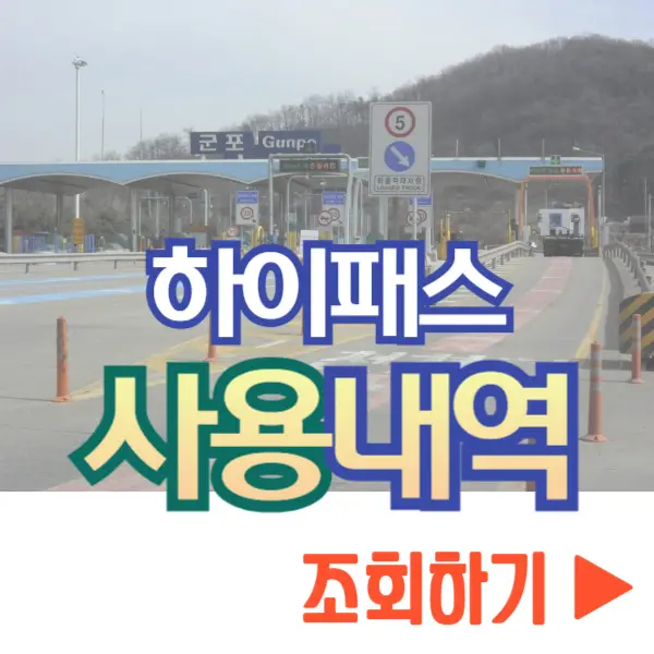 하이패스 사용내역 조회