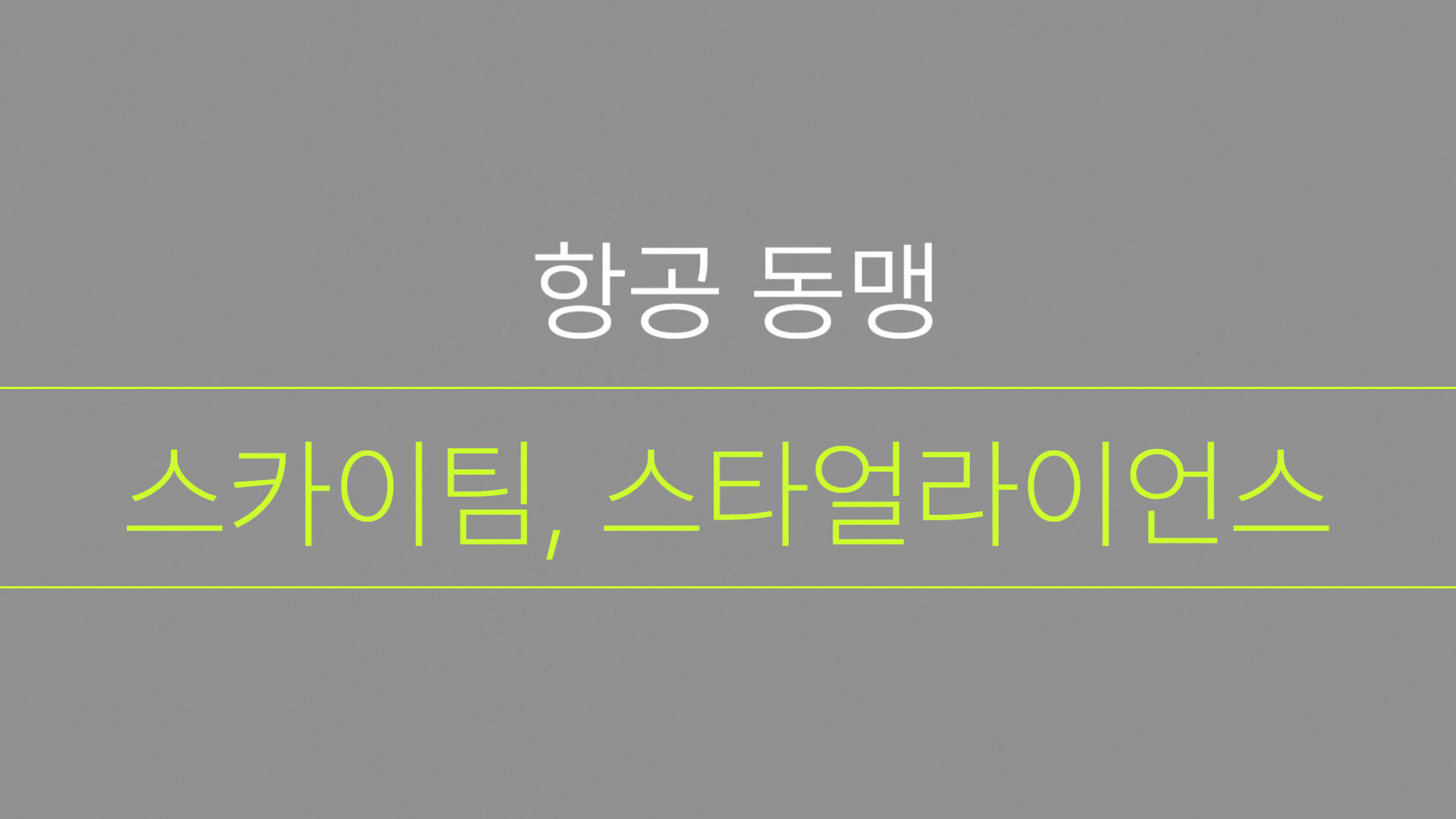 항공동맹 알아보기 : 스카이팀, 스타얼라이언스를 중심으로