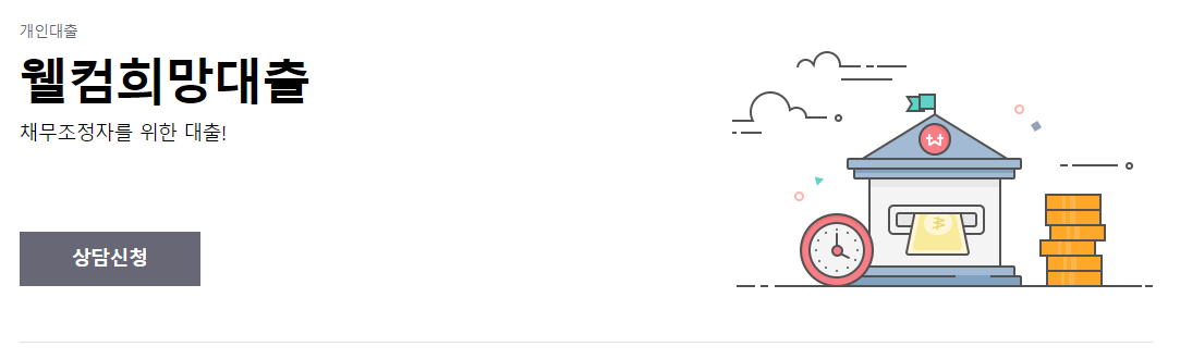 웰컴희망대출