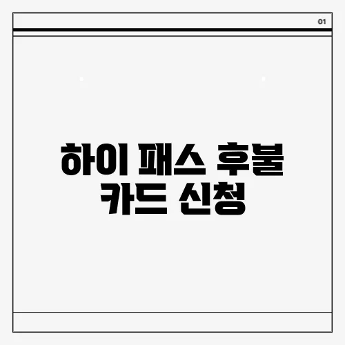 하이 패스 후불 카드 신청