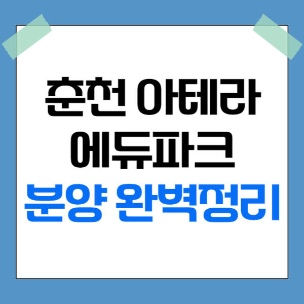 춘천 아테라 에듀파크 분양 완벽정리