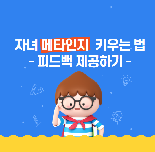 자녀 메타인지 능력 키우는 방법 - 피드백 제공하기