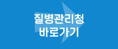 질병관리청 바로가기