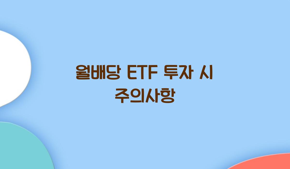 월배당 ETF 투자 시 주의사항