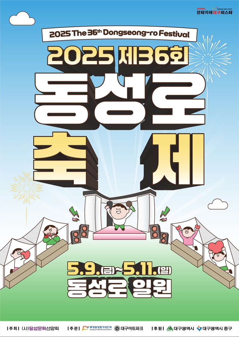 동성로축제