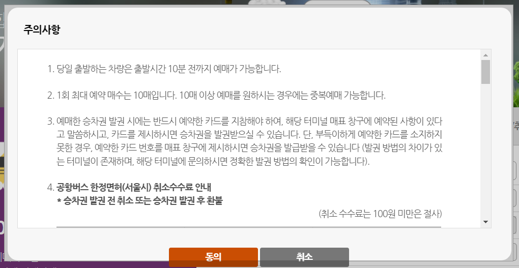 청주시외버스터미널 시간표 결제정보 입력하기