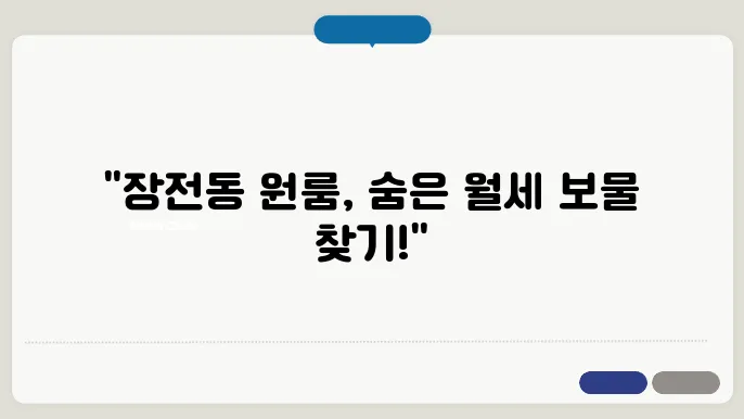 부산시 금정구 장전동 원룸 월세 시세, 가격비교