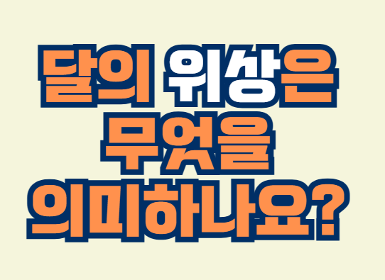 달의_위상
