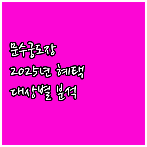 2025년 울산 문수궁도장 할인 혜택..