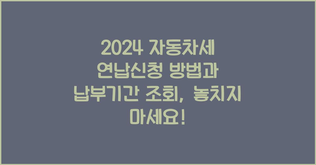 2024 자동차세 연납신청 방법 납부기간 조회