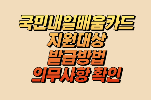 국민내일배움카드