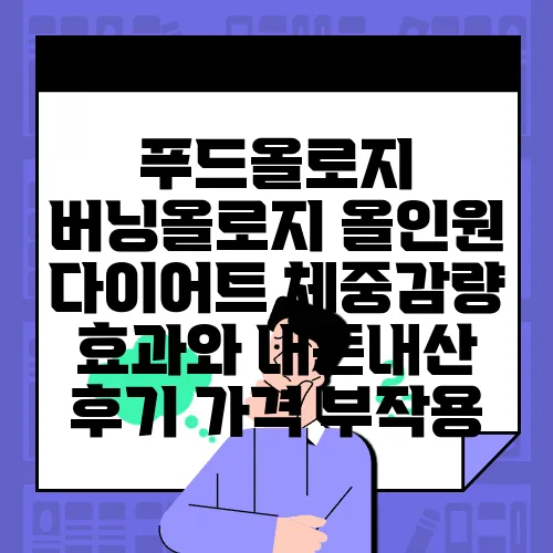 푸드올로지 버닝올로지 올인원 다이어트 체중감량 효과와 내돈내산 후기 가격 부작용