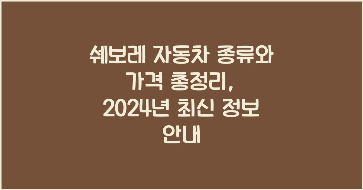 쉐보레 자동차 종류와 가격 총정리