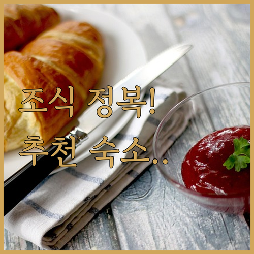 2025 최신 브로츠와프 호텔 조식 ..