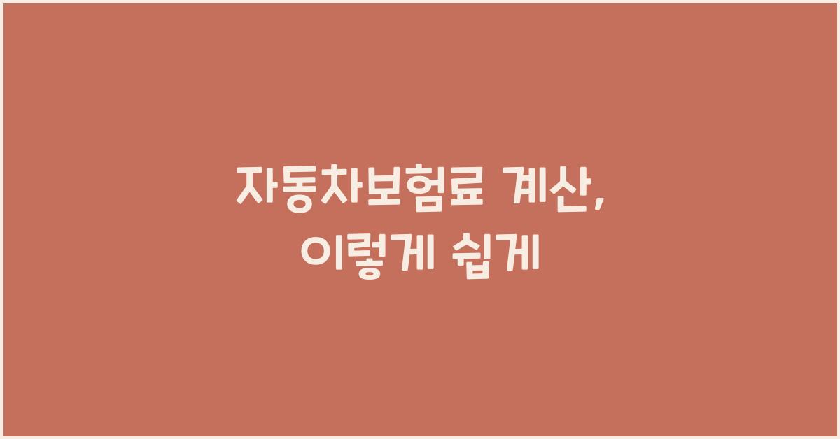 자동차보험료 계산