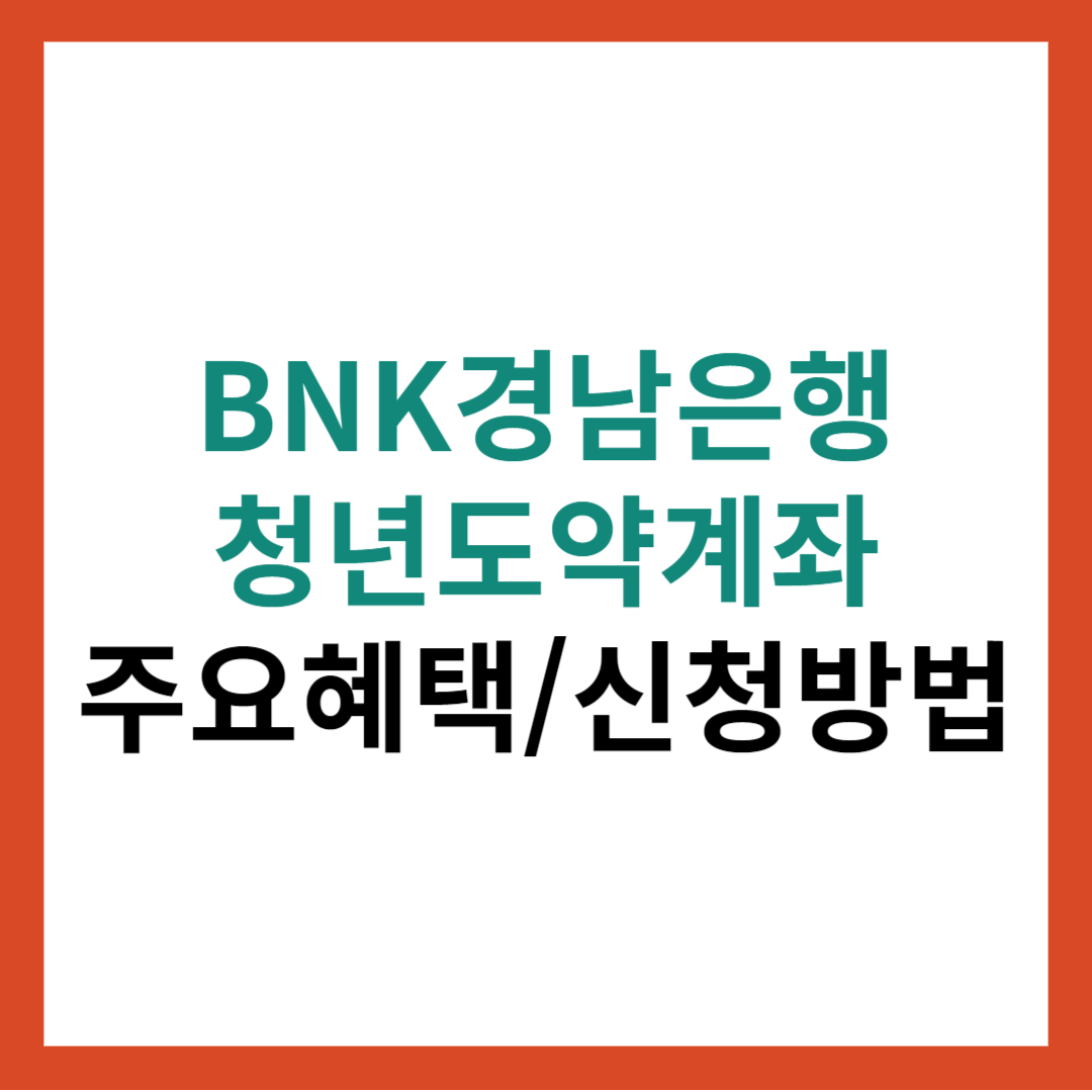 BNK경남은행 청년도약계좌 주요혜택 총정리 및 신청방법