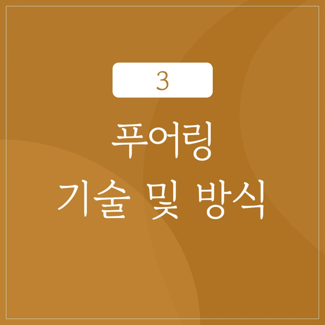 푸어링 기술과 방식