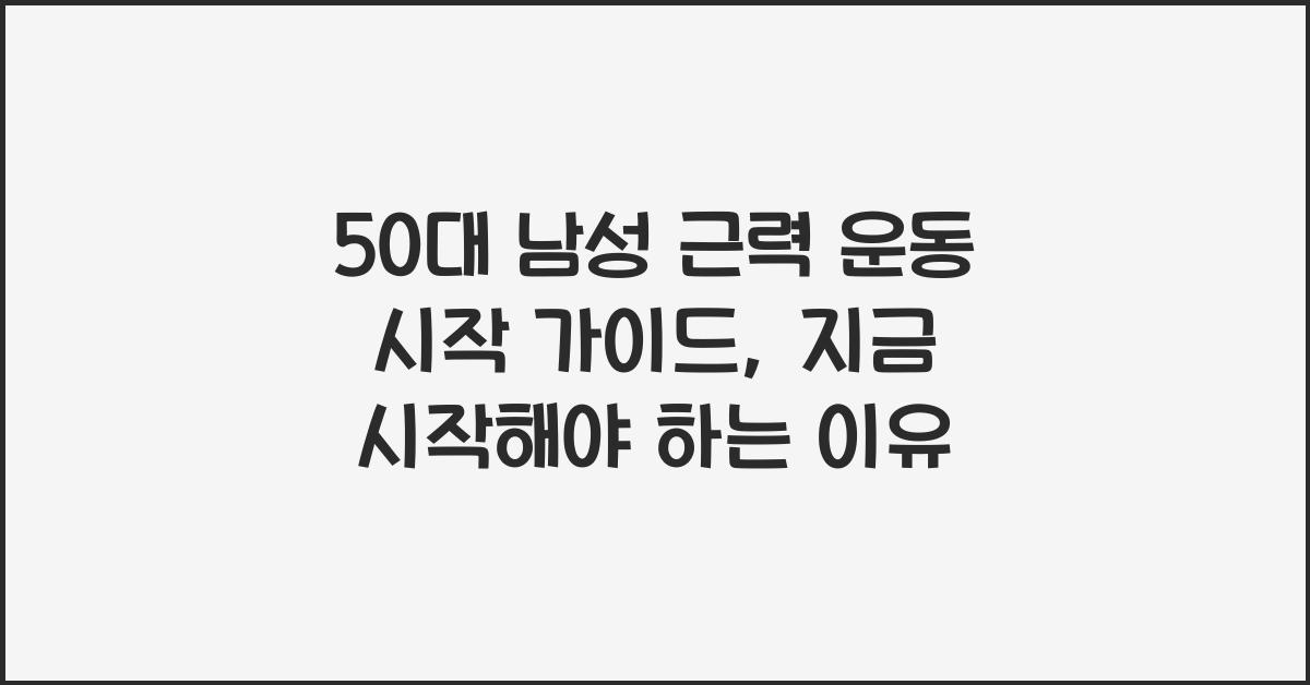 50대 남성 근력 운동 시작 가이드