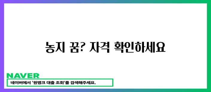 농지 취득 자격 증명 신청하세요!