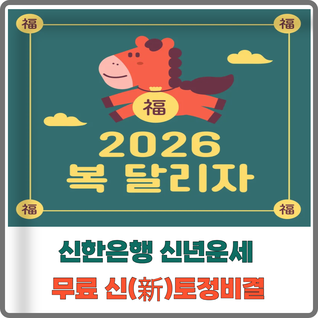 2026년 신한은행 신년운세 무료 신(新)토정비결 이미지