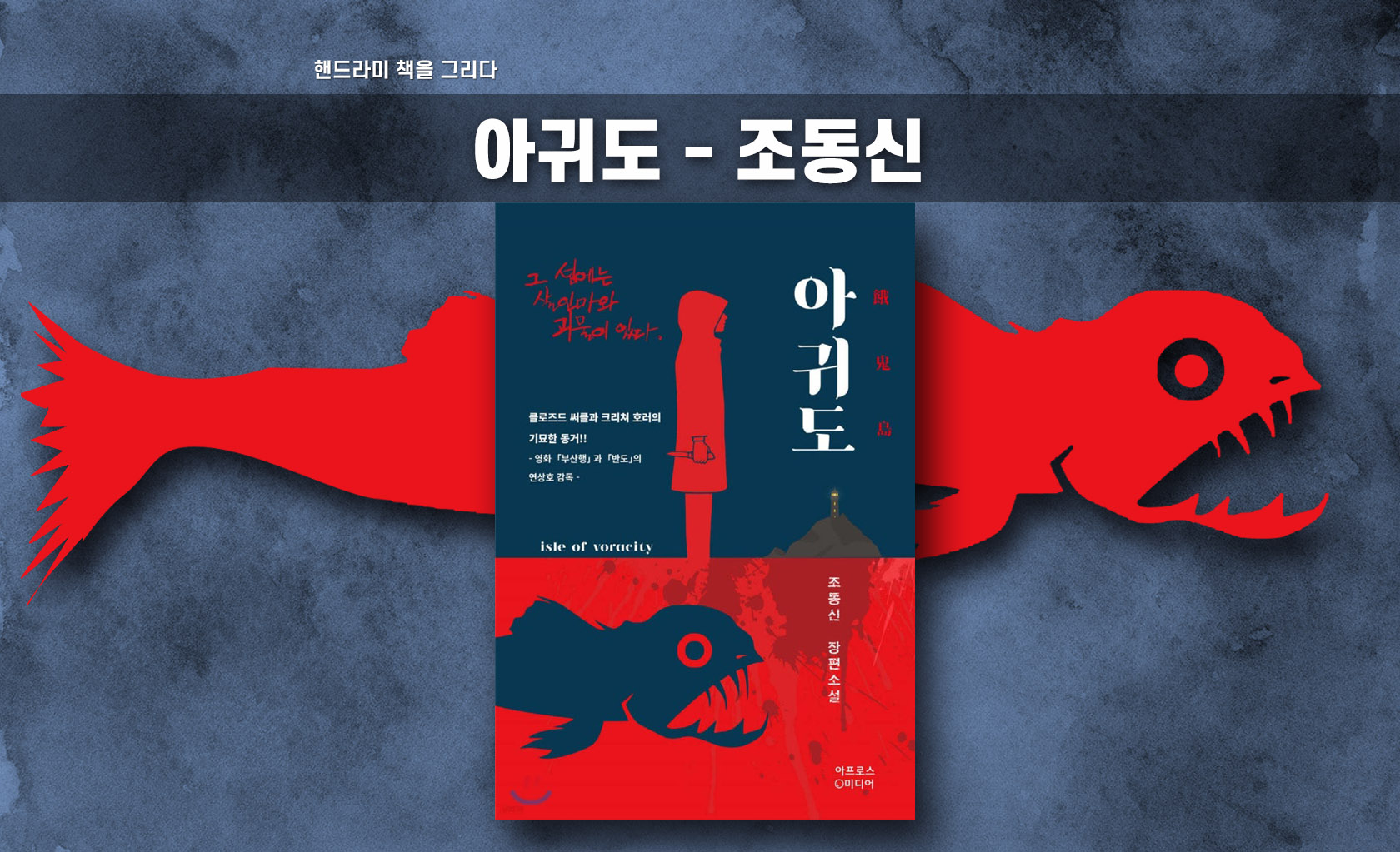 조동신 '아귀도' 책표지 편집한 이미지