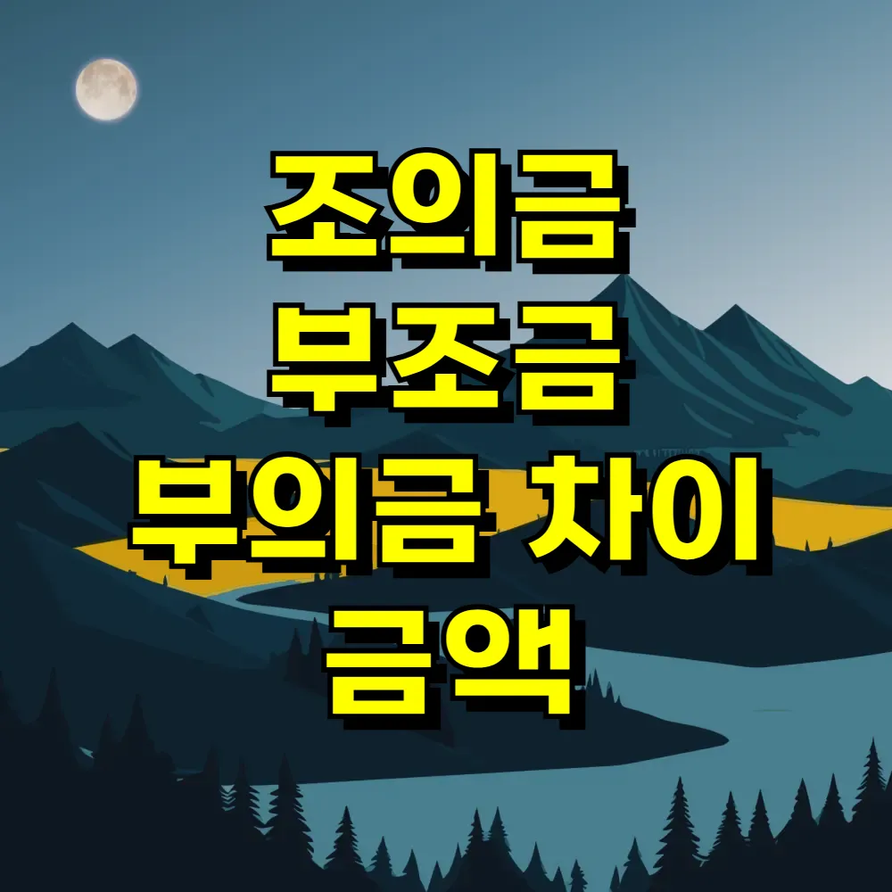 조의금 부조금 부의금 차이 금액
