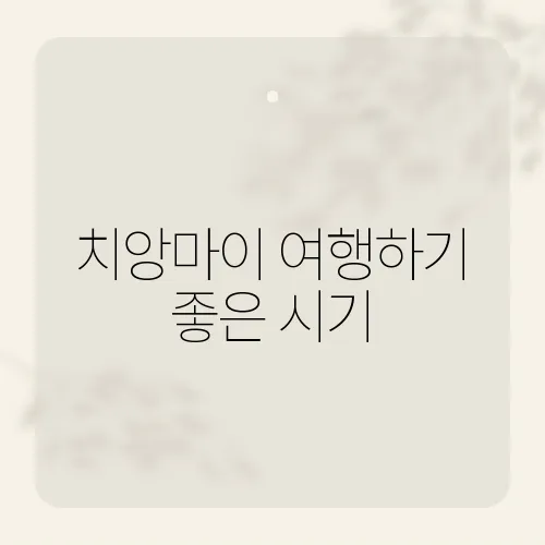 치앙마이 여행하기 좋은 시기, 몇 월일까?