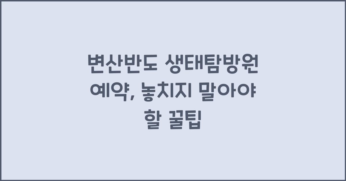 변산반도 생태탐방원 예약