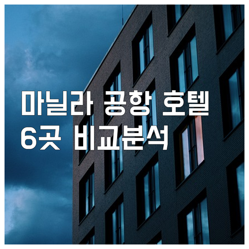 마닐라 공항 근처 호텔 6곳 비교분석.. 가격, 장점, 단점 한눈에 보기 마닐라 공항 근처 호텔 6곳 비교분석