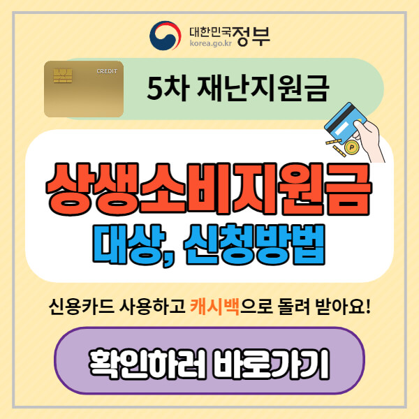 상생소비-지원금-신청-카드-캐시백-방법