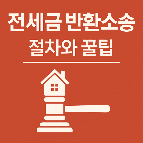 전세금 반환소송 절차와 꿀팁(+소송 준비 꿀팁)