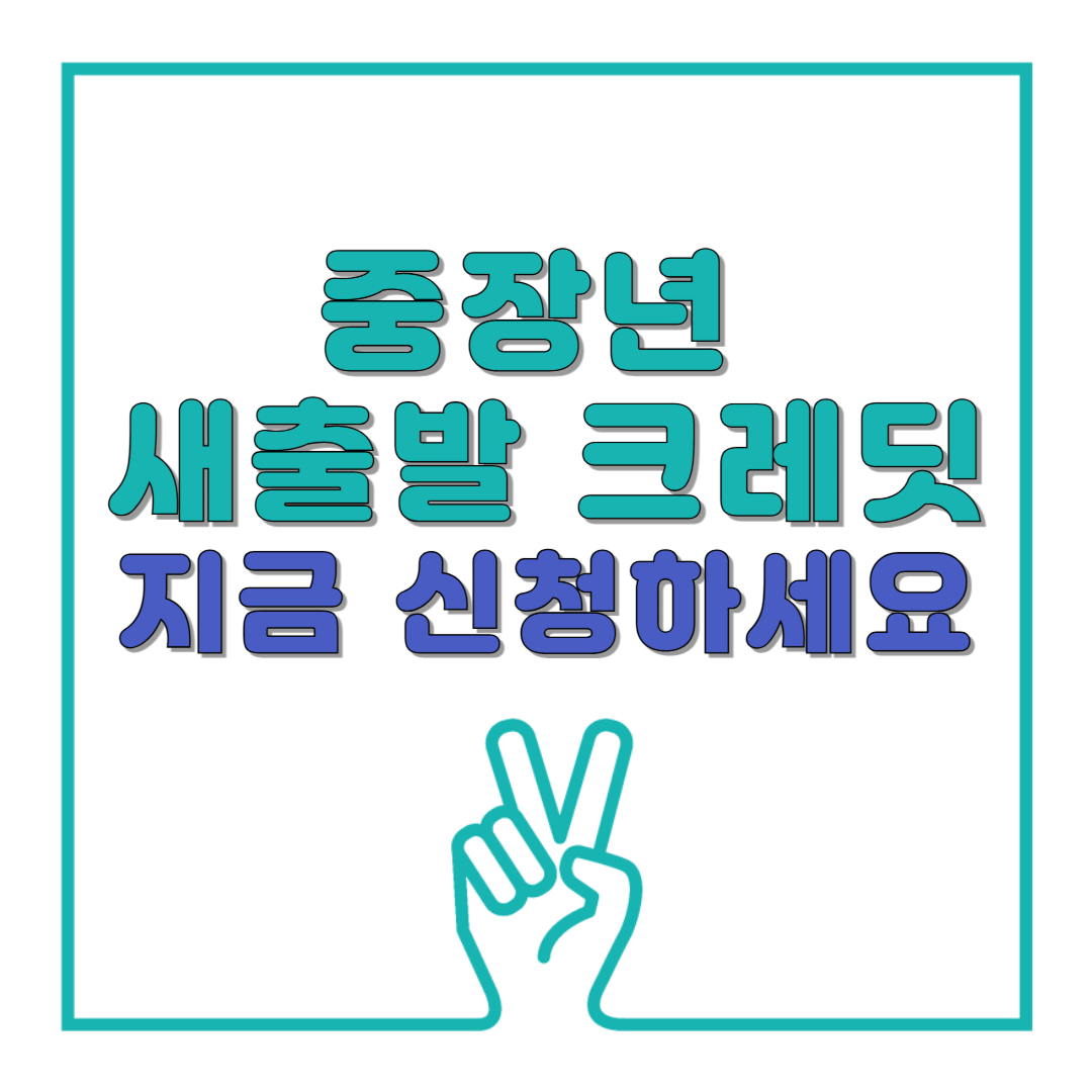 중장년 새출발 크레딧, 지금 신청해야 하는 이유