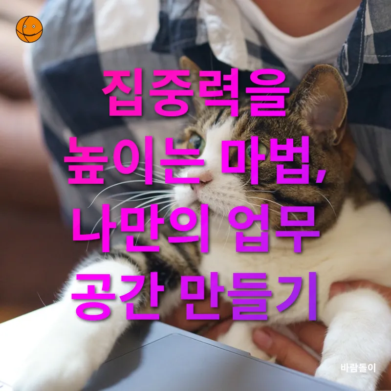 육아와 재택근무의 조화_1