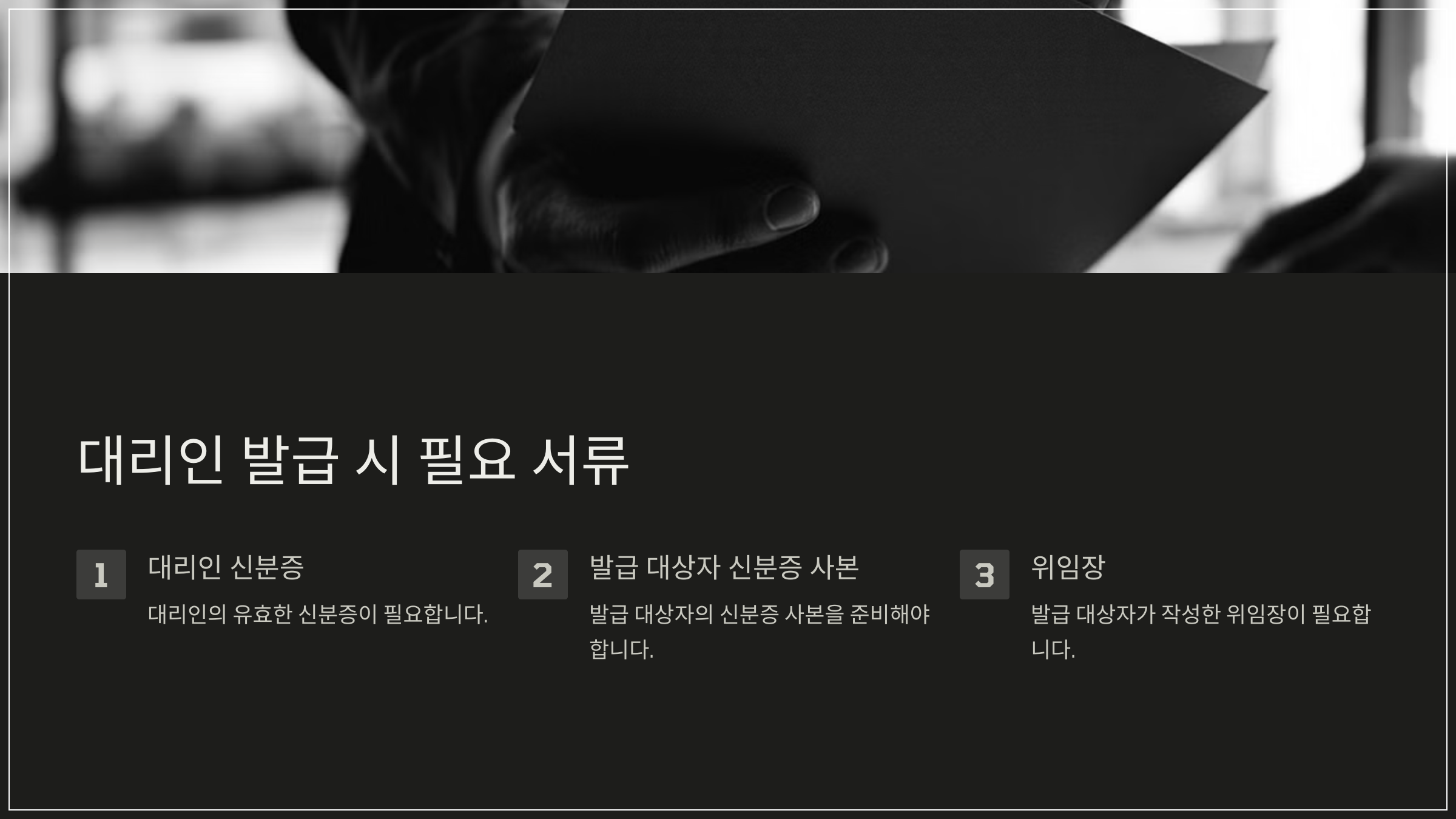 대리인 발급 시 필요 서류