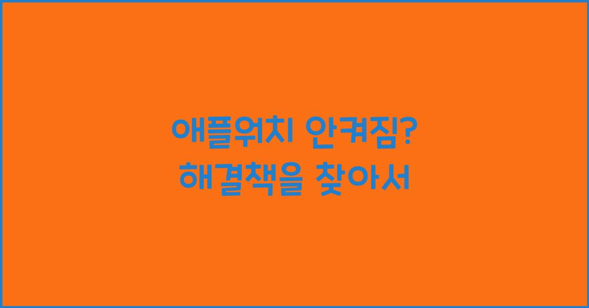 애플워치 안켜짐
