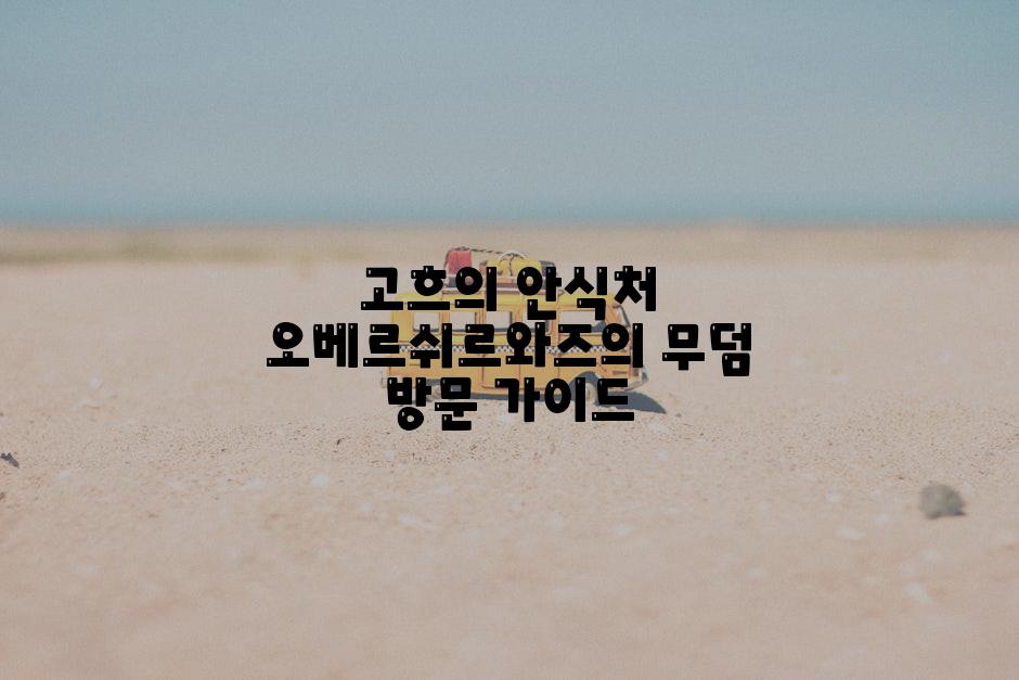 고흐의 안식처 오베르쉬르와즈의 무덤 방문 가이드