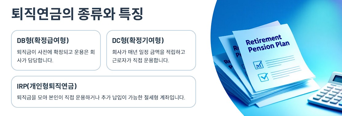퇴직연금의 종류와 특징
