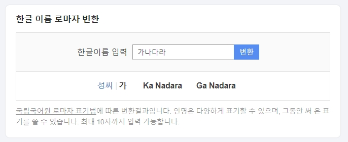 네 글자 이름 가나다라를 입력하여 로마자 변환 결과를 확인하는 예시