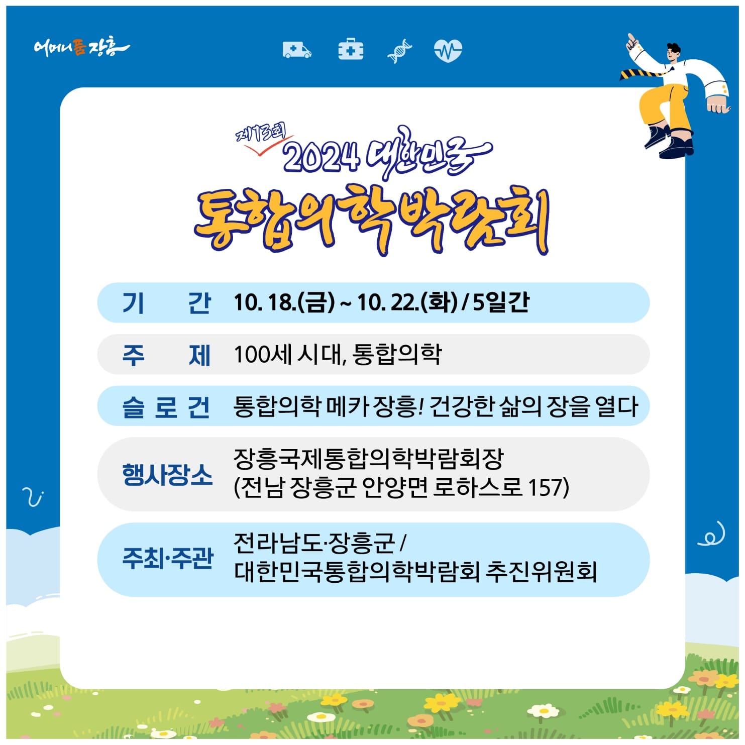 2024 대한민국 통합의학 박람회 기본정보