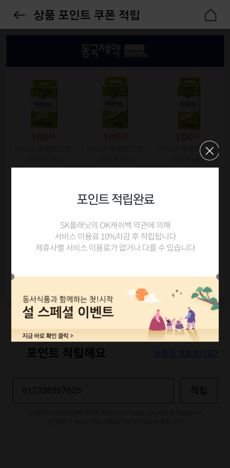 OK캐쉬백-10%차감-후-적립