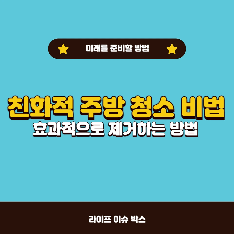 주방 기름때를 독한 화학 세제 없이 효과적으로 제거