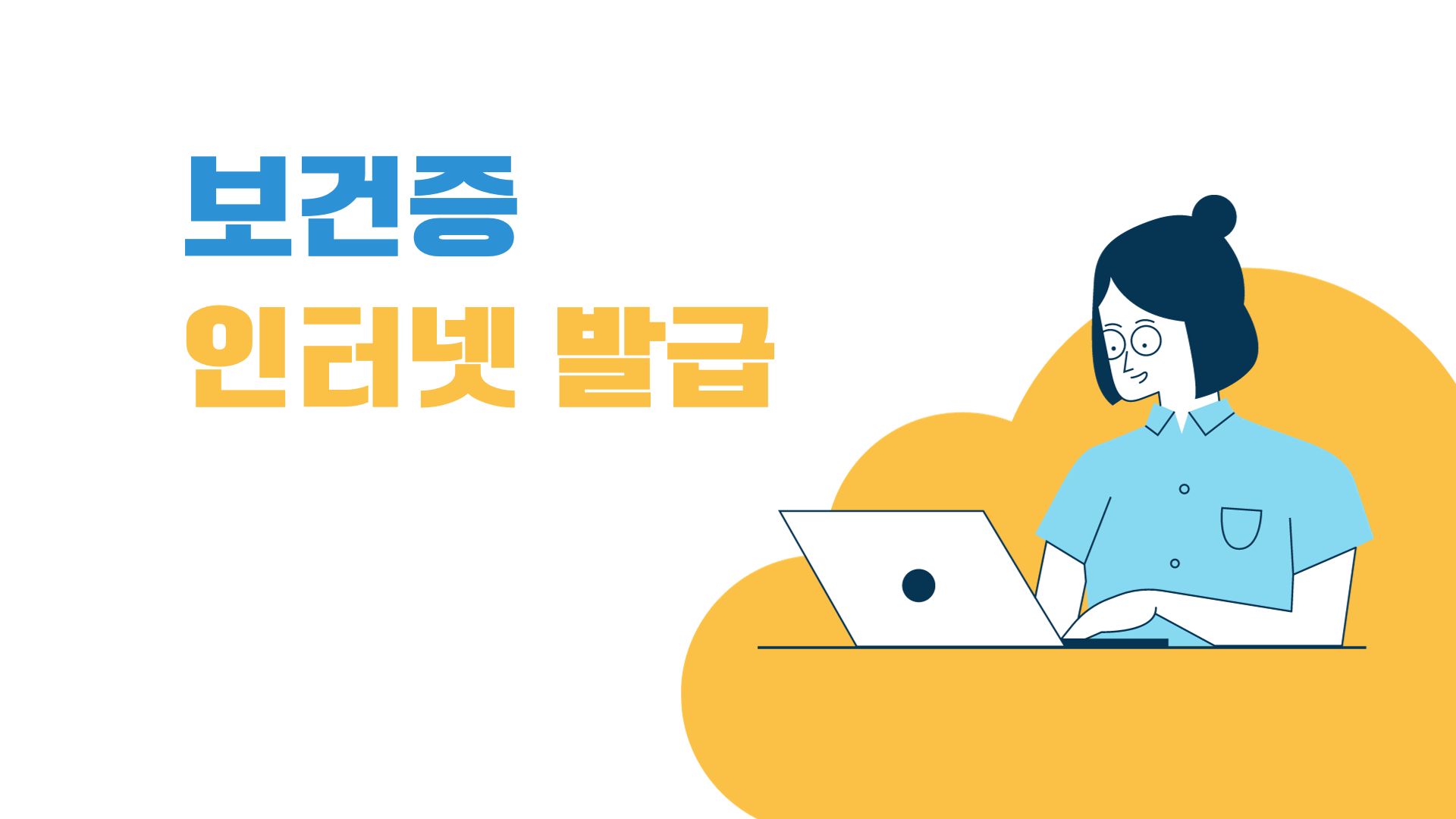 보건증 인터넷 발급