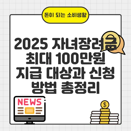 2025 자녀장려금 최대 100만원 지급 대상과 신청 방법 총정리