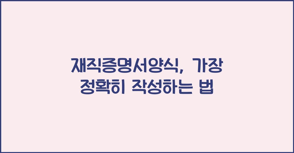 재직증명서양식