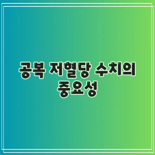공복 저혈당 수치의 중요성