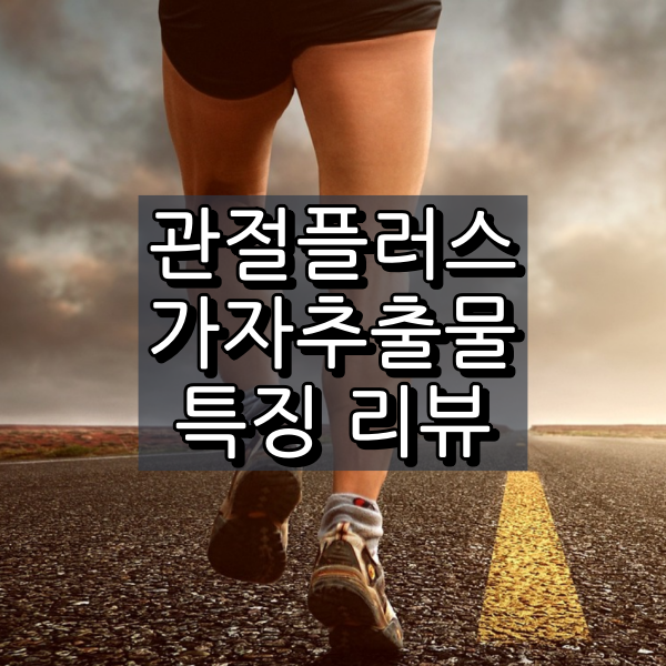 관절플러스 가자추출물