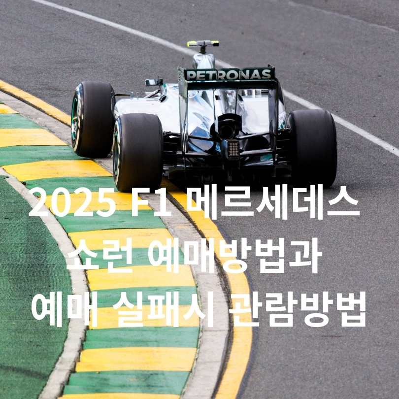 2025 F1 메르세데스 쇼런 예매방법