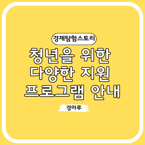 청년을 위한 다양한 지원 프로그램 안내